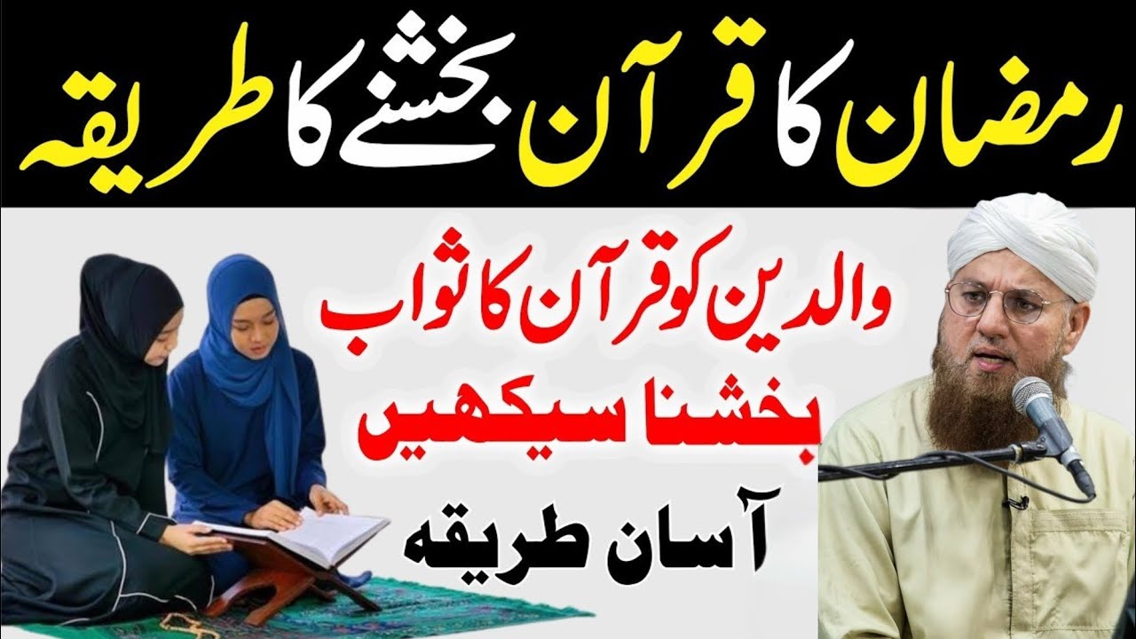 Mahe Ramzan ka Quran padhne ka tarika Apne walden Ko Quran Ka sawab bachana sikhe Islamic byan 2026