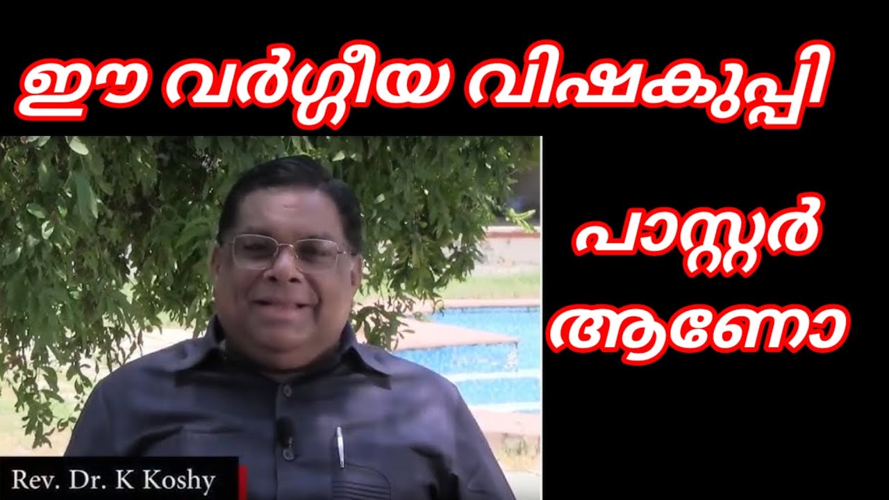 ഈ വർഗ്ഗീയ വിഷകുപ്പി പാസ്റ്റർ ആണോ? കഷ്ടം!!