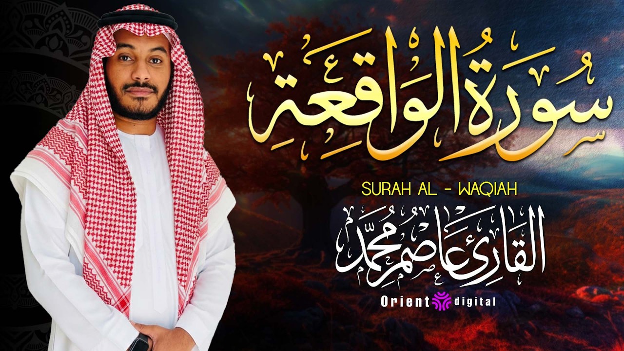 دقائق مع سورة الواقعة ممكن تغيّر يومك كله 💫🌿 بصوت عاصم محمد المؤثر