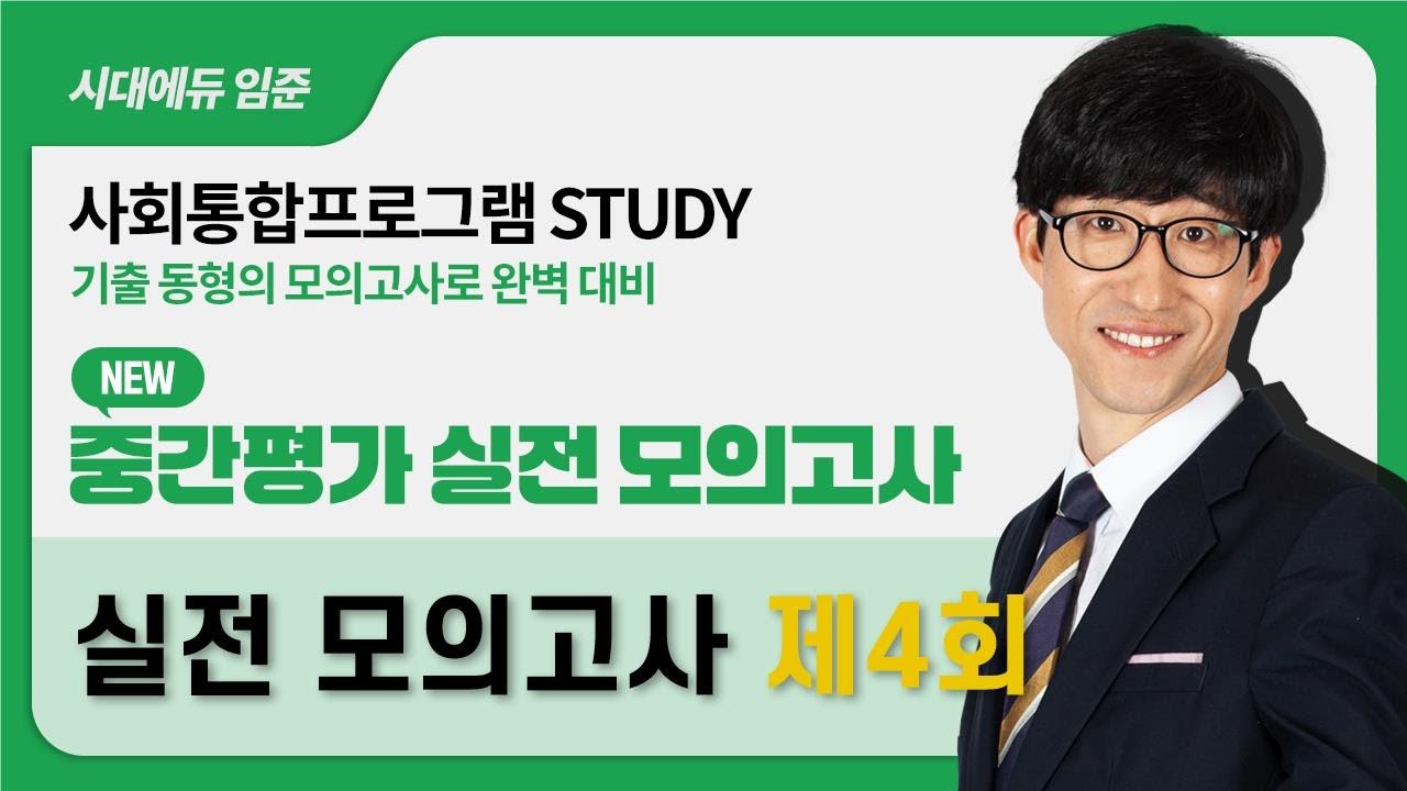 2026 사회통합프로그램 중간평가 실전모의고사 4회