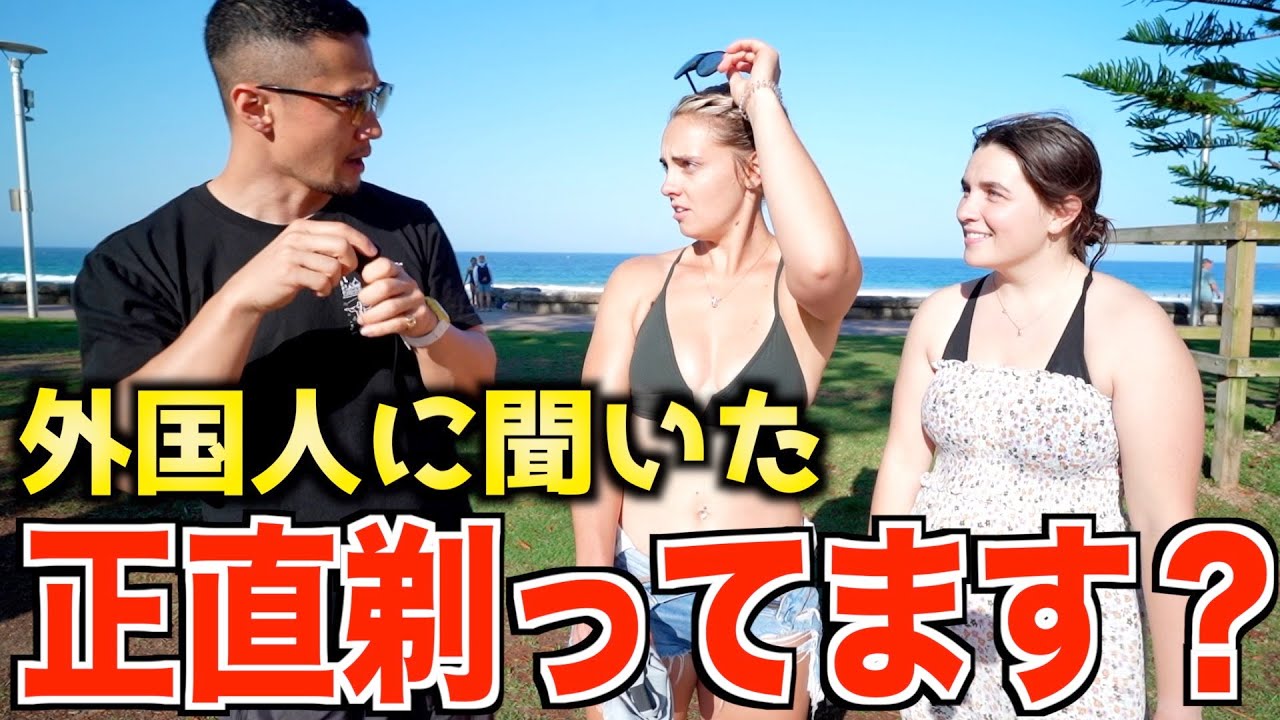 『あの毛』を剃ってないのは非常識？外国人に真相聞いたらこうなった