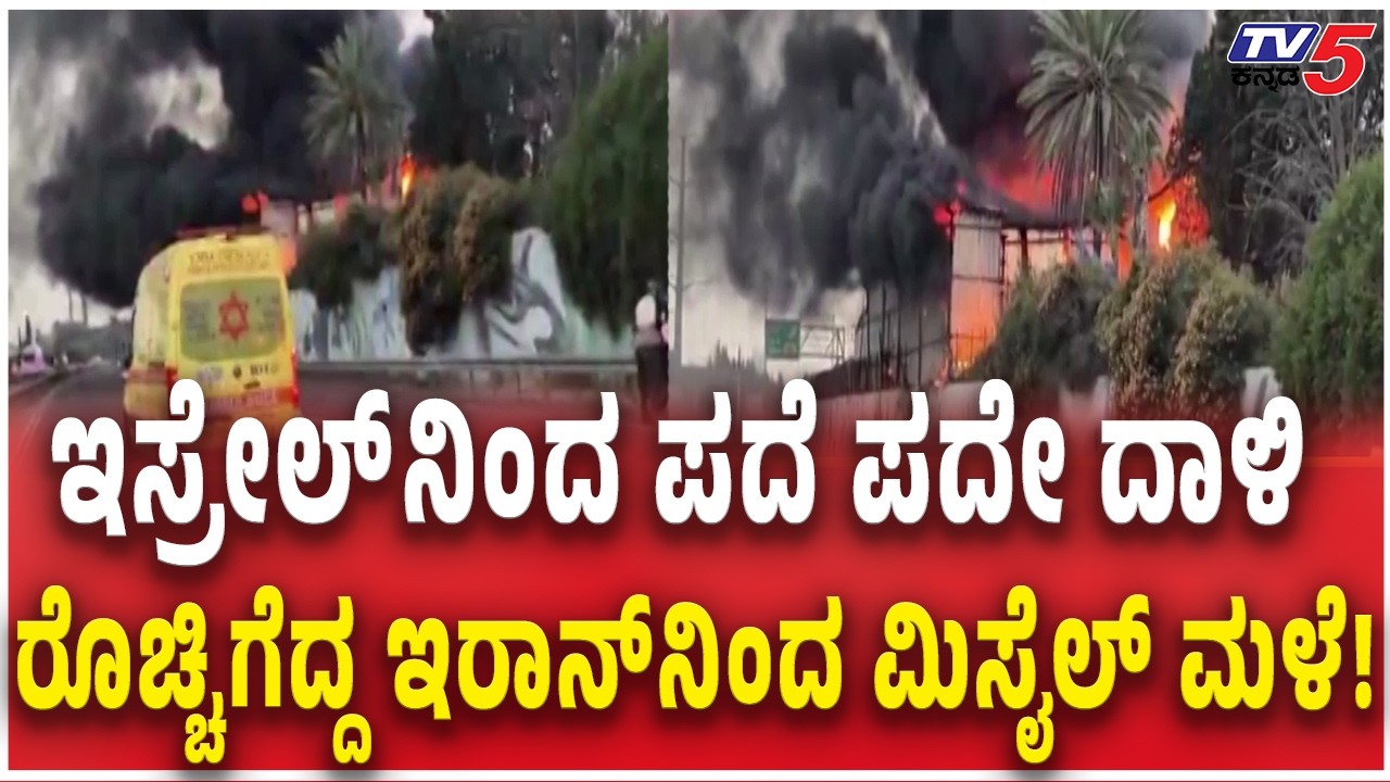 Iran Missile Attack against Israel | ಇಸ್ರೇಲ್​​ನಿಂದ ಪದೆ ಪದೇ ದಾಳಿ ರೊಚ್ಚಿಗೆದ್ದ ಇರಾನ್​ನಿಂದ ಮಿಸೈಲ್ ಮಳೆ!
