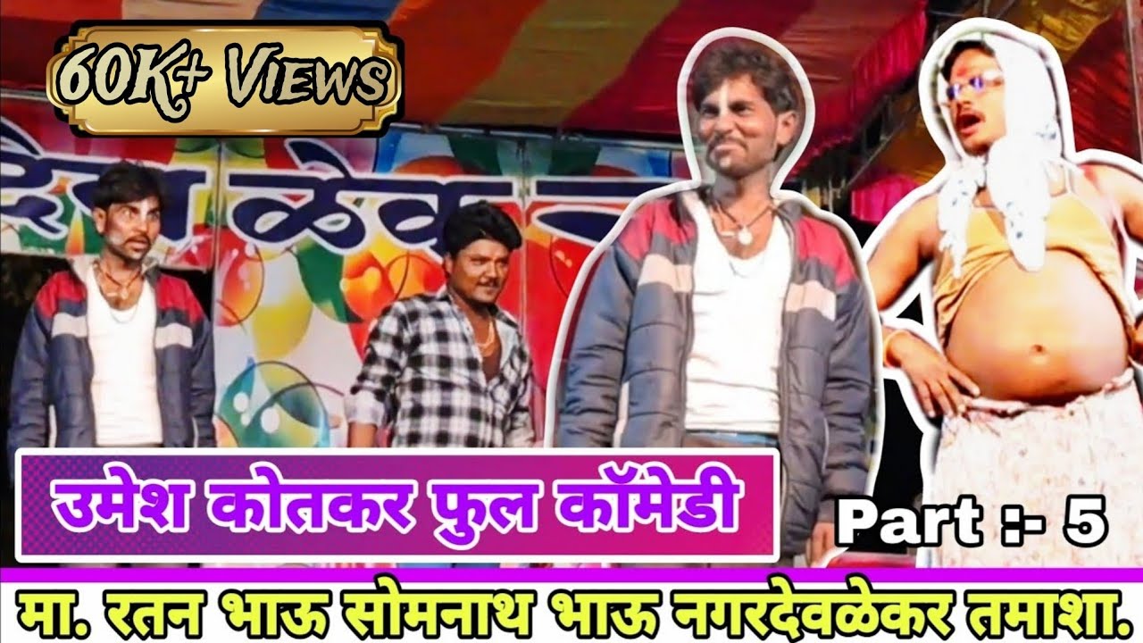 😭एकच नंबर फेमस comedy😂umesh kotakar comedy.😂रतन भाऊ सोमनाथ भाऊ तमाशा 2024