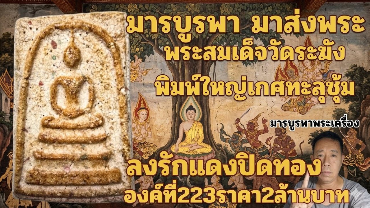 EP321พระสมเด็จพิมพ์ใหญ่เกศทะลุซุ้มลงรักแดงปิดทอง2ล้านบาท