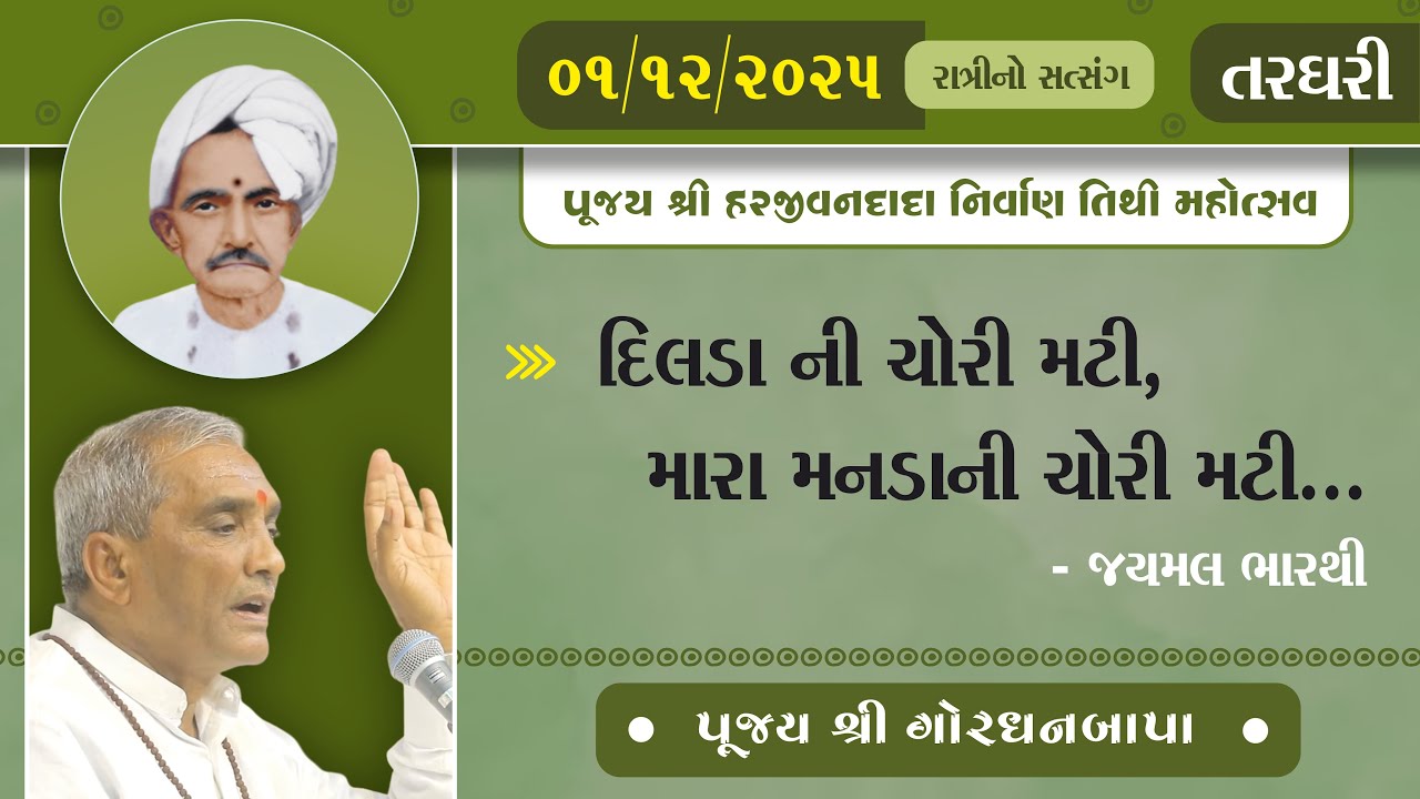 Pujya Harjivandada Nirvan Tithi | Shree Gordhanbapa | 01/12/2025 | Ratri no Satsang