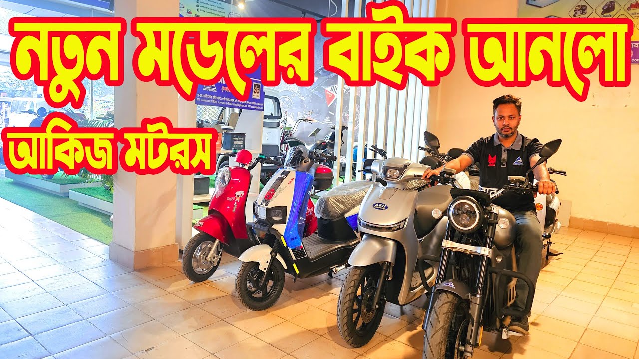 নতুন মডেলের ইলেকট্রিক বাইক আনলো আকিজ মটরস || Akij Motors