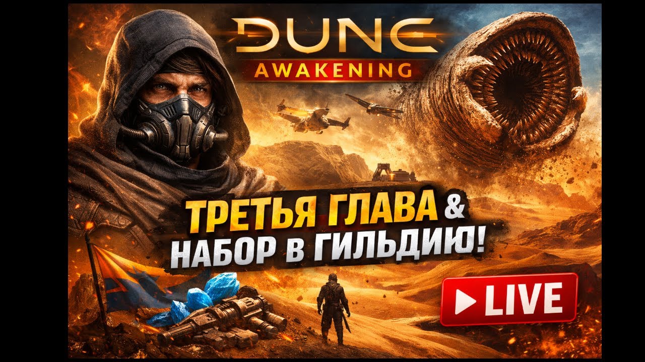 🔥 DUNE: AWAKENING — НАБОР В ГИЛЬДИЮ 🔥
