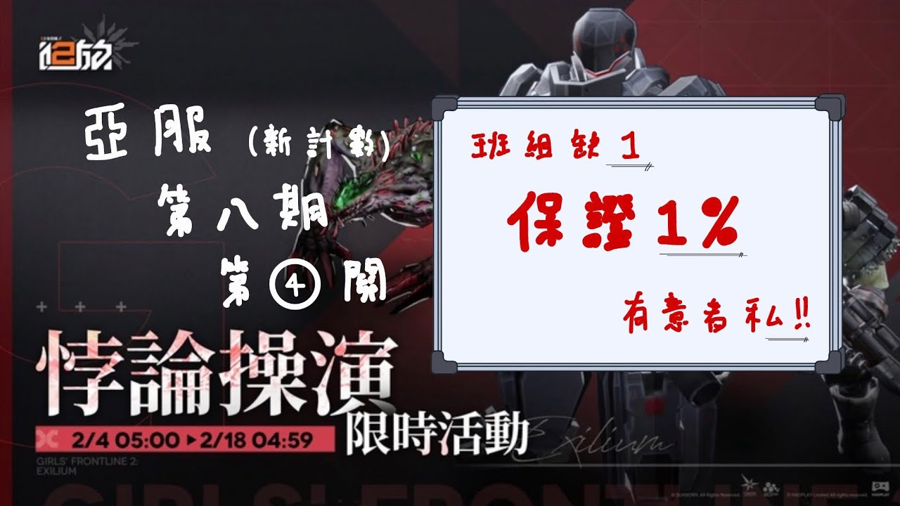 《少女前線2 追放》 亞服 【悖論操演】  第八？期 （原第十期） 第四關 DP-1-4 20260207