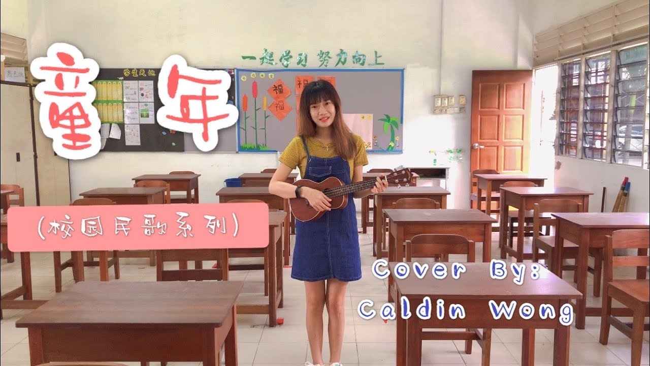 校园民歌《童年》乌克丽丽弹唱