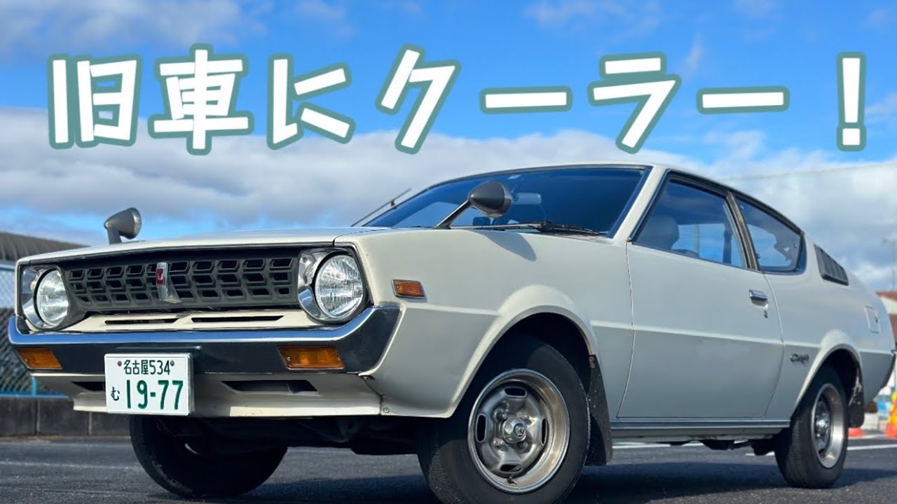 旧車にエアコンをつける！1977年　三菱　ランサーセレステ1400GSL!
