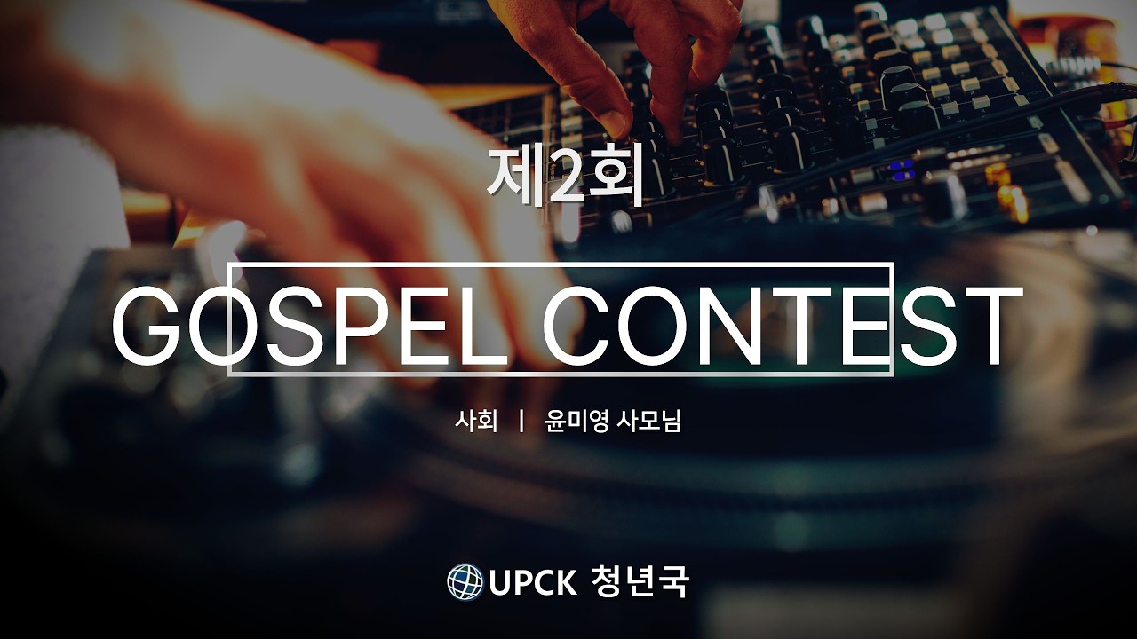 2026 UPCK 겨울캠프ㅣ제2회 가스펠 콘테스트