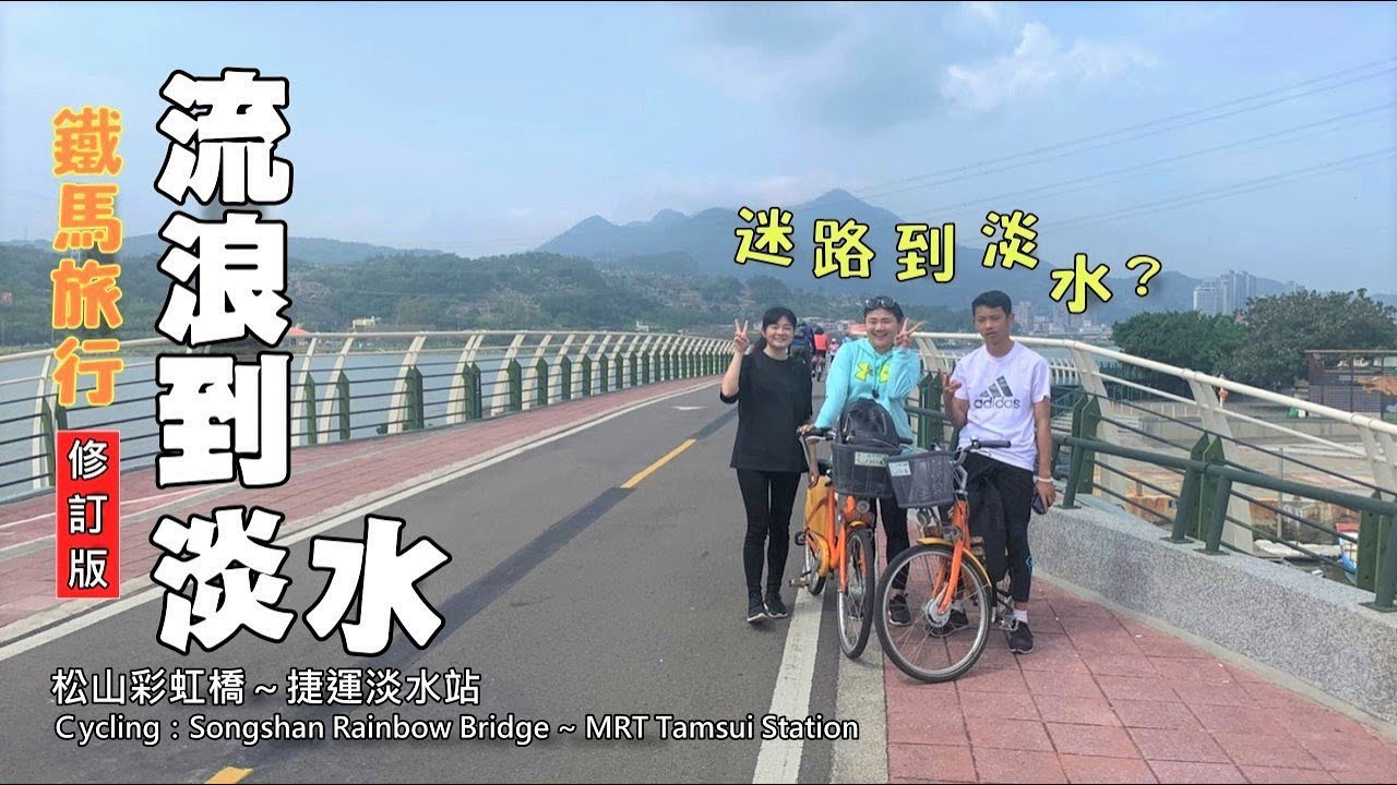 【修訂版】騎YouBike流浪到淡水，怎麼變成「迷路到淡水」!?（Cycling: Songshan~Tamsui）