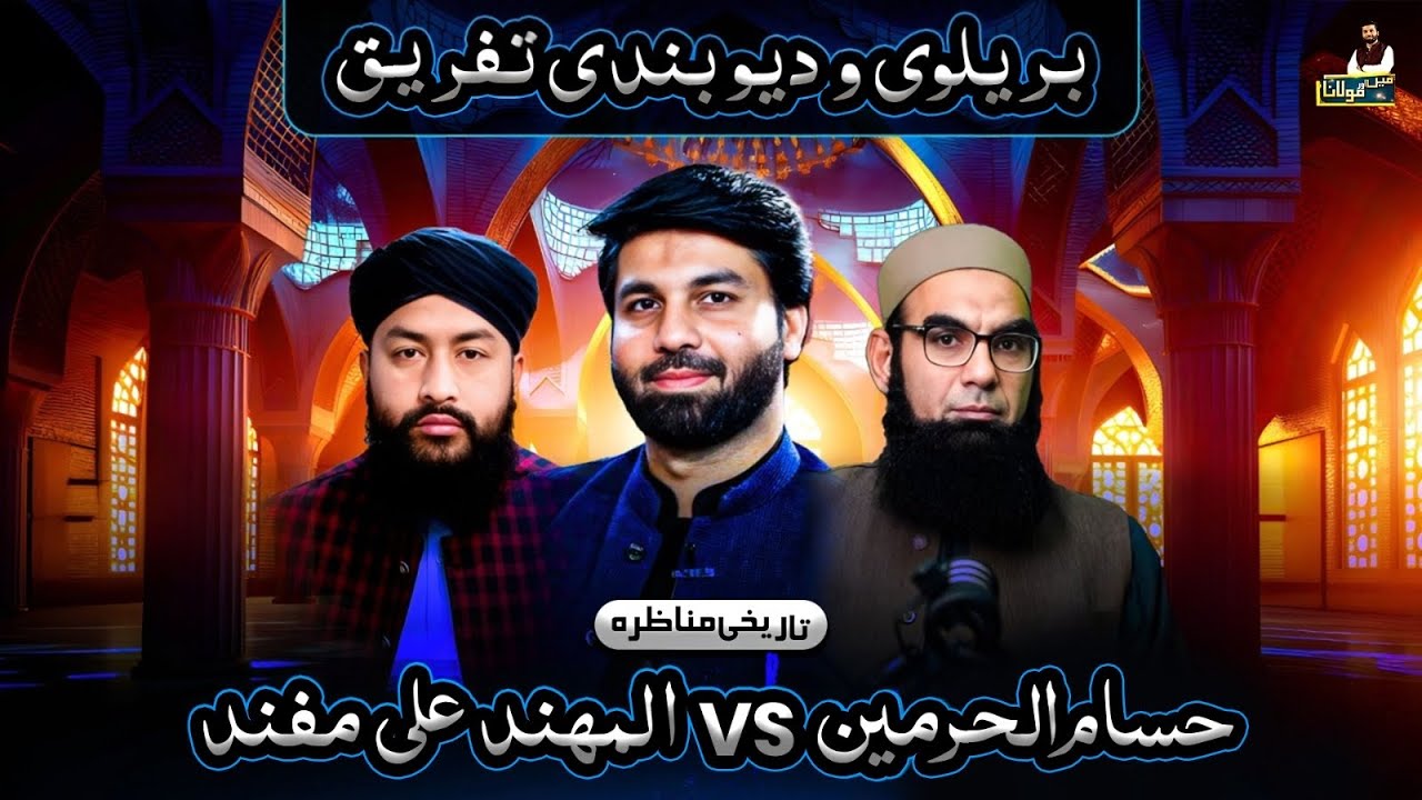 Tareekhi Manazra | Barelvi Vs Deobandi Sect ⁉️ Dr Owais Rabbani | Main aur Maulana | Sectarianism