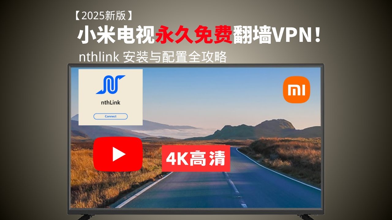 【2025新版】小米电视永久免费翻墙vpn！nthlink 安装配置全教程