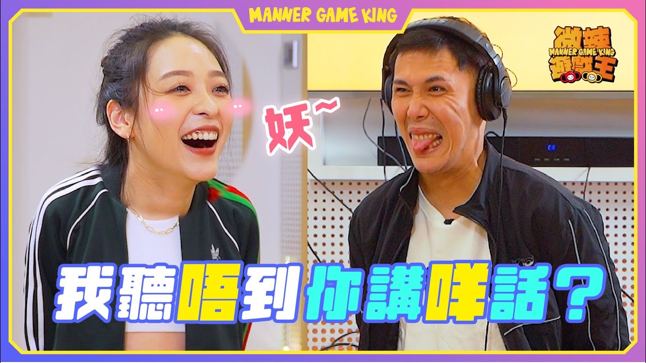 【微辣遊戲王-聽你唔到】霍哥家姐最佳CP拍檔再次合體，默契是否依舊！？阿丞軒sir兩條友講好唔嘈交，結果....？｜微辣 Manner