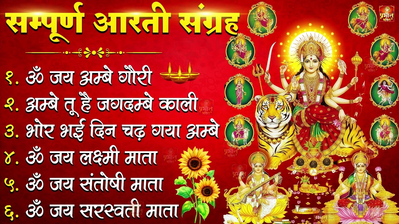 2026 सम्पूर्ण आरती संग्रह - ॐ जय अम्बे गौरी | अम्बे तू है जगदम्बे काली | भोर भई दिन चढ़ गया अम्बे