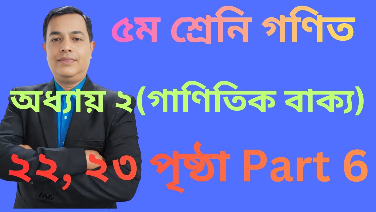 Class 5 Math Chapter 2। Page 22,23 ।৫ম শ্রেণির গণিত অধ্যায় ২ (গাণিতিক বাক্য ) ।পৃষ্ঠা ২২,২৩ / Part 6