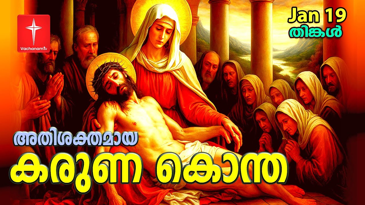 കരുണ കൊന്ത|Day 19|19th January 2026 | Divine Mercy Chaplet Powerful Healing Prayer | #karunakontha