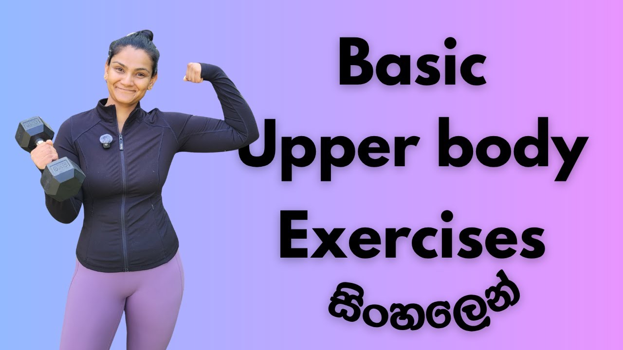 මූලික upper body exercises tutorial සිංහලන්
