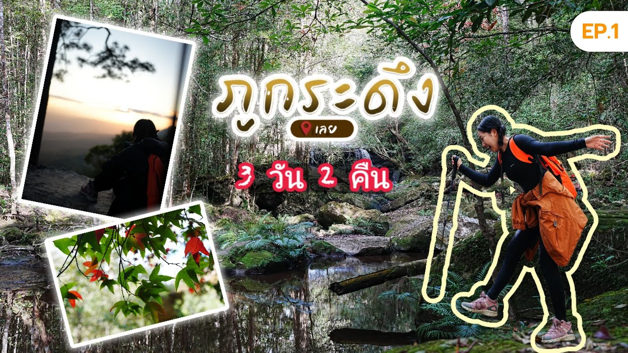 ภูกระดึง 3 วัน 2 คืน  EP.1 : พาเดินชมเส้นทางเดินในแต่ละซำ