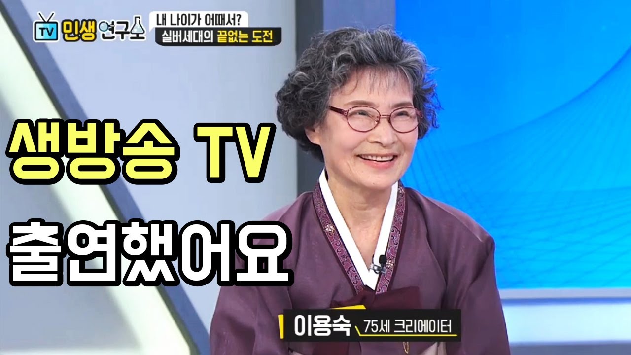 생방송 TV 출연했어요! (TBS TV민생연구소 어버이날 특집방송) [무한도전 할머니]
