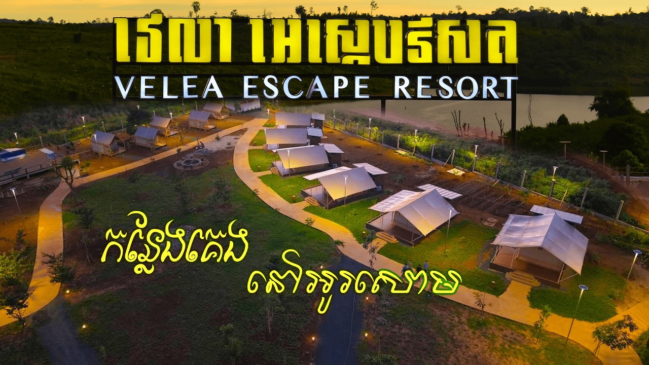 សម្រាកលម្ហែអារម្មណ៍ជាមួយអាកាសធាតុត្រជាក់ស្រស់ស្រាយគឺមាននៅ វេលាអេស្កេប អូរសោមរីស៊ត