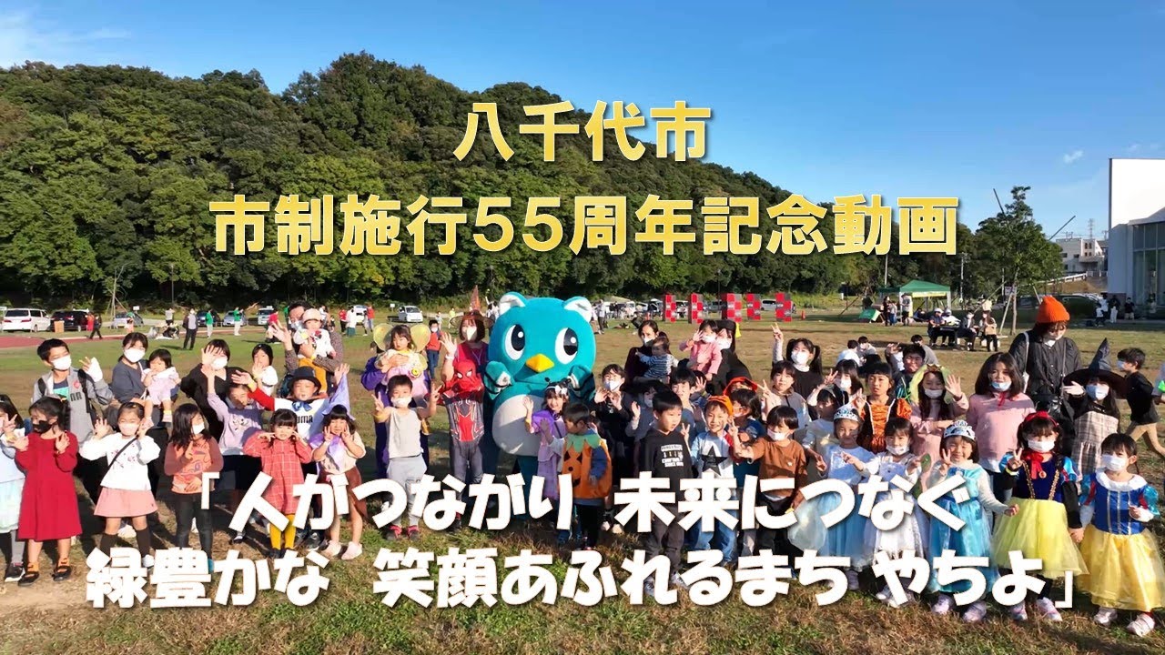八千代市市制施行５５周年記念動画
