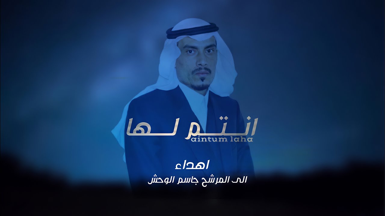 انتم لھا || اهداء الى جاسم الوحش || كلمات ضاري النمر || اداء طلال العارف (حصرياً)