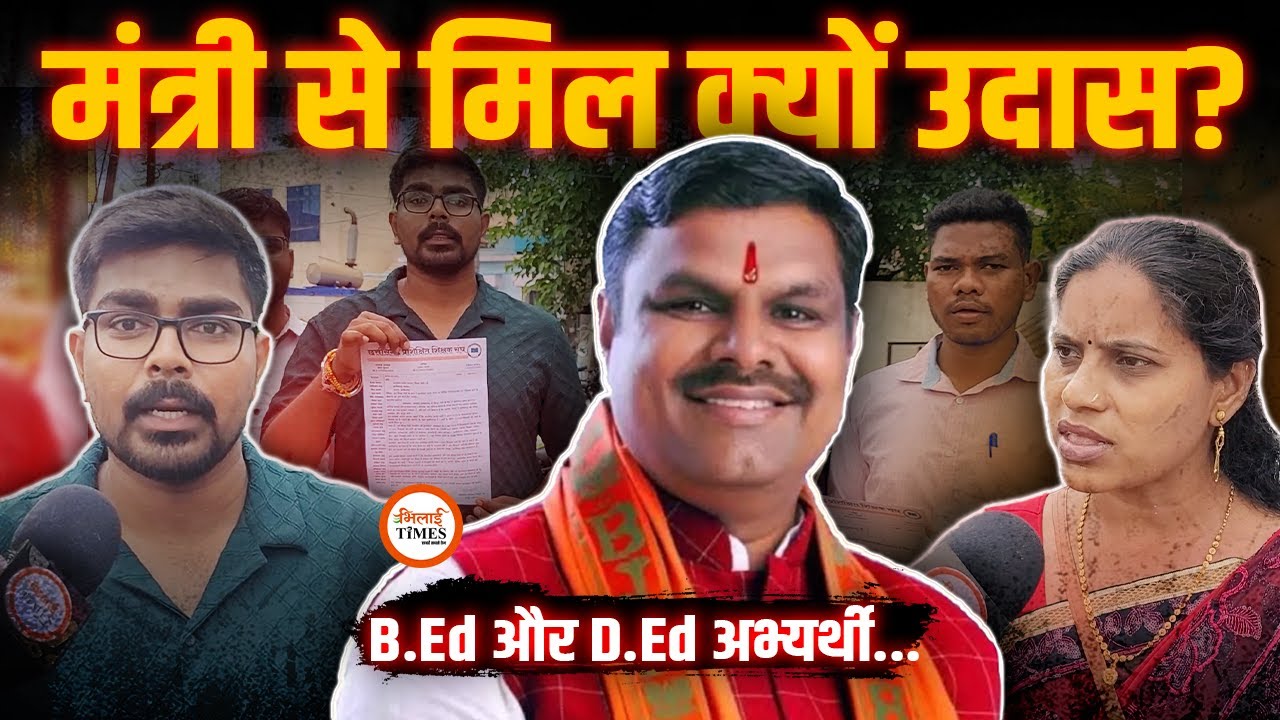 CG में Teachers भर्ती मुद्दे पर Education Minister Gajendra ने Candidates से क्या कहा? कब होगी भर्ती