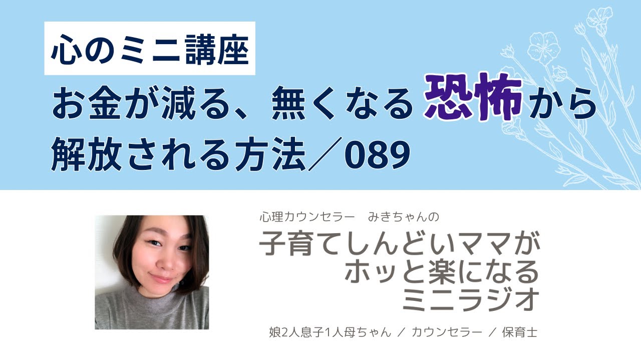 心のミニ講座：お金が減る、無くなる恐怖から解放される方法／089【子育てしんどいママがホッと楽になるミニラジオ】