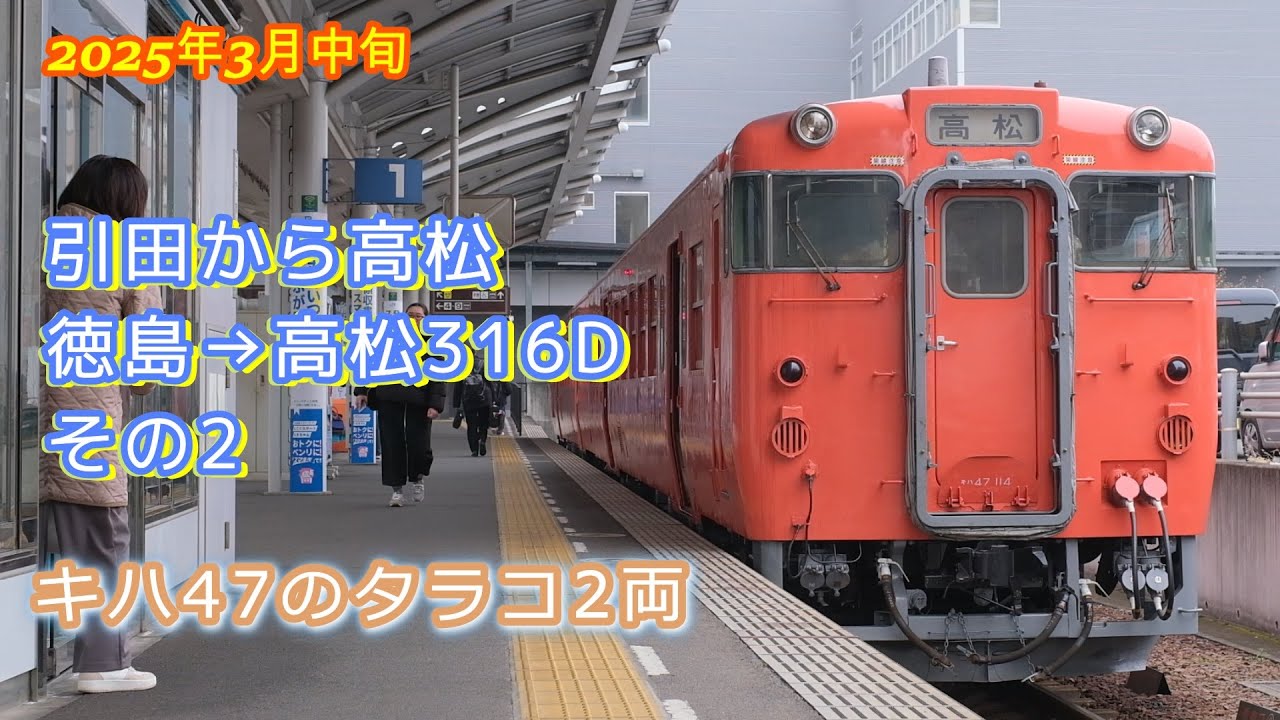 タラコ  キハ47原型エンジン  引田から高松まで316D走行音  徳島→高松316Dその2  2025年3月中旬  ダイヤ改正前後の鉄道旅