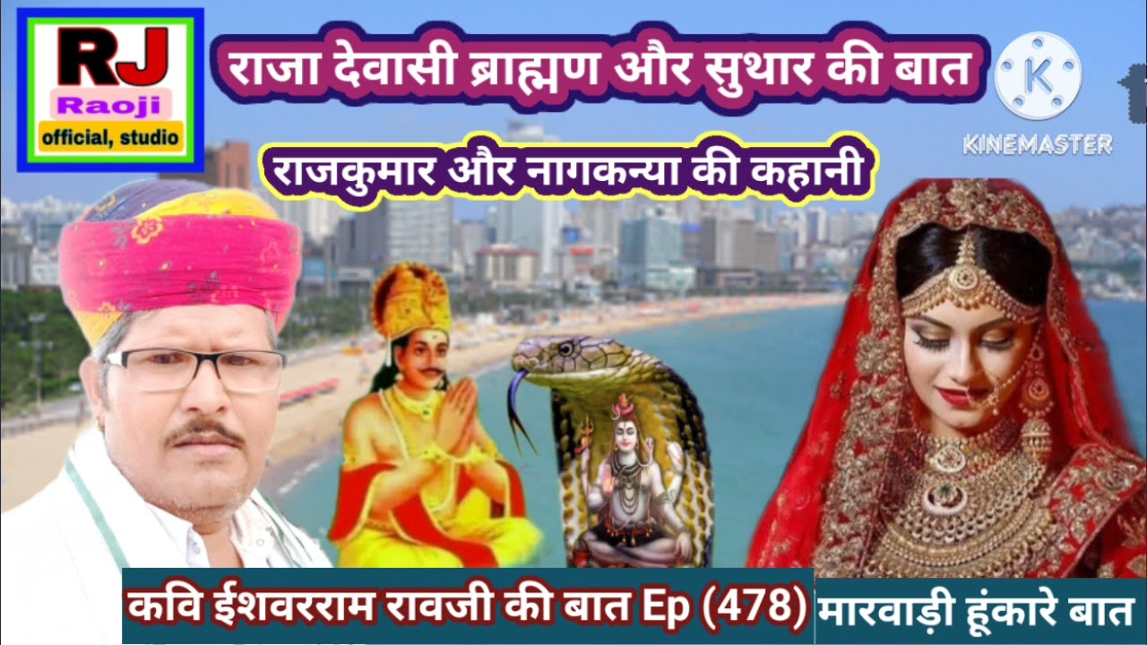 राजकुमार देवासी ब्राह्मण और सुथार की बात || रावजी की बात || मारवाङी हुंकारे बात
