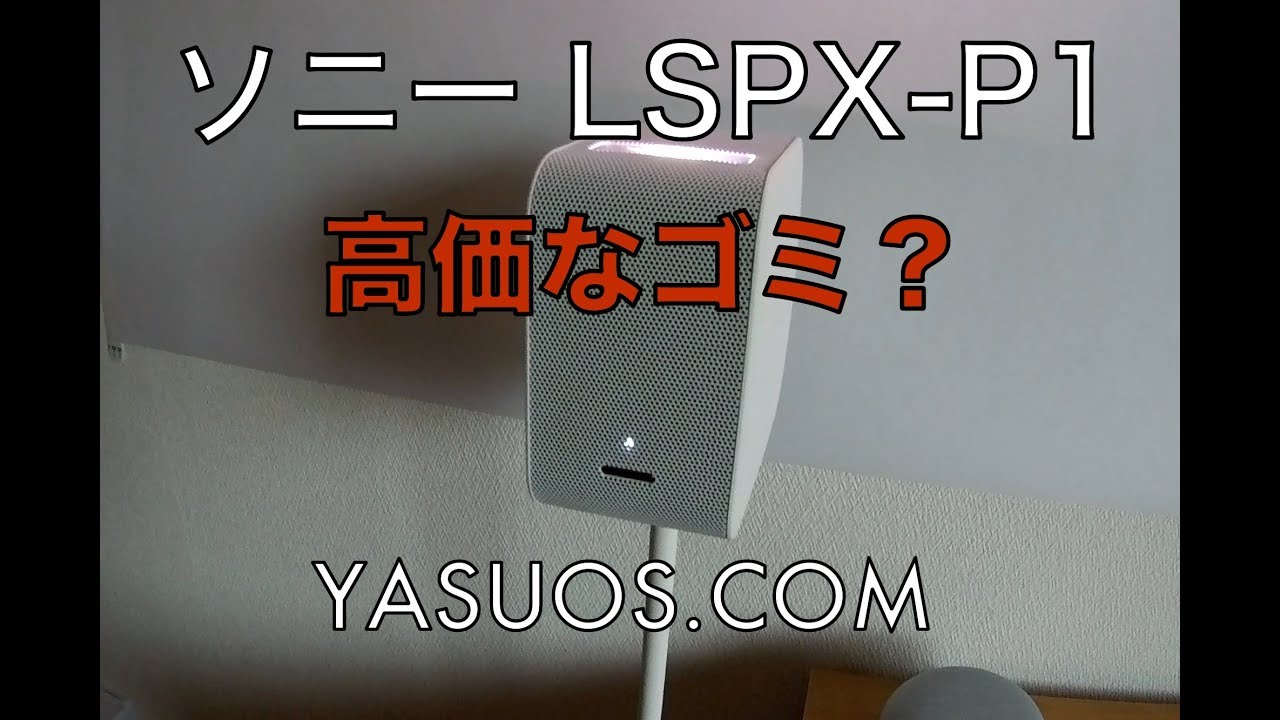 検証：SONY LSPX-P1は高価なゴミなのか？ Is it useless?
