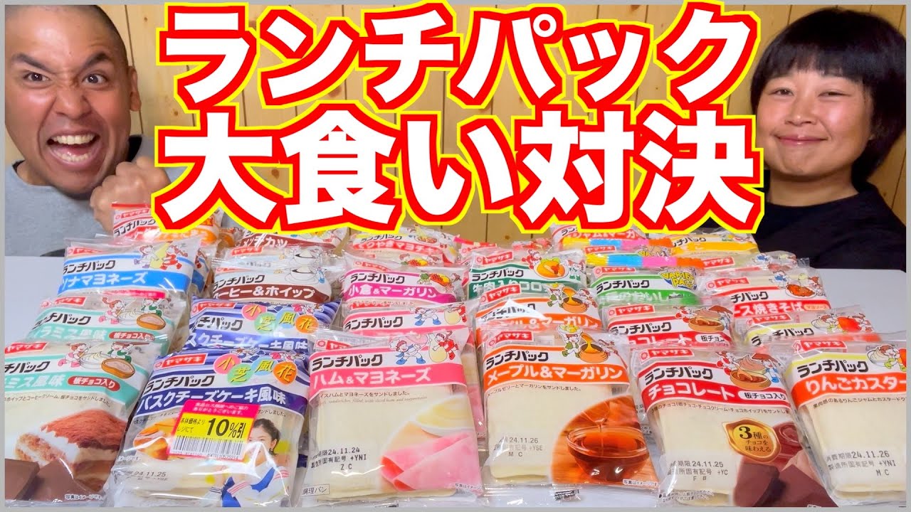【限界喰い】夫婦でランチパック大食い対決したらとんでもないことになった【食べ放題】