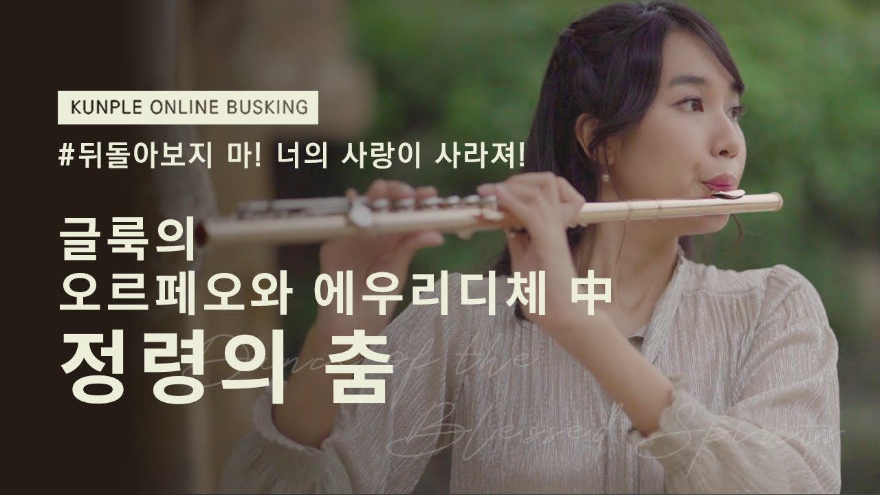쿤플 온라인 버스킹 | 글룩 - 오르페우스와 에우리디체 중 정령의 춤 Flute 류지원
