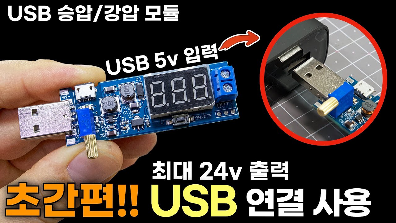 보조배터리에 연결 가능한 승압 강압 모듈 회로(사용 & 응용 방법)