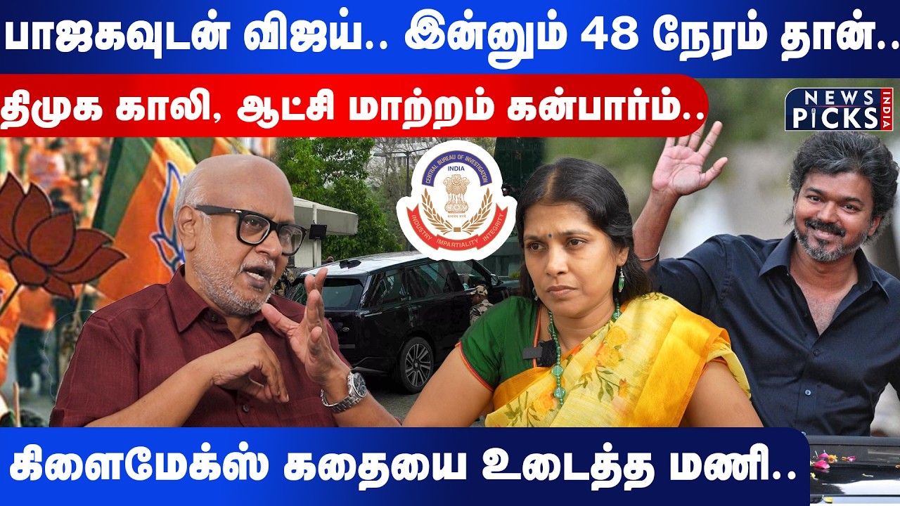 பாஜகவுடன் விஜய்.. இன்னும் 48 நேரம் தான்..திமுக காலி, ஆட்சி மாற்றம் கன்பார்ம்..|Journalist Mani 
