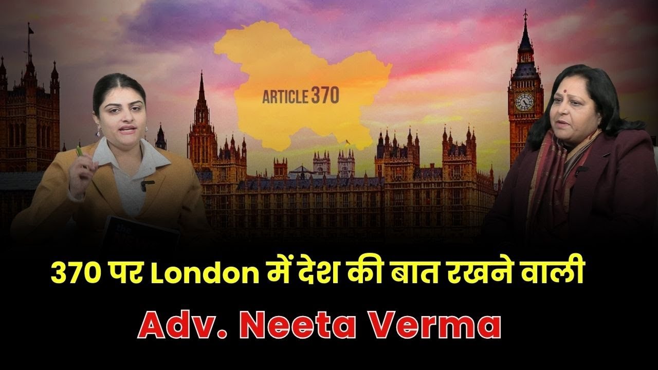 Article 370 पर London में देश की बात रखने वाली Adv. Neeta Verma...