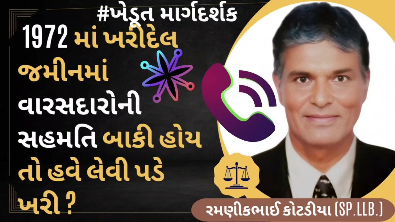 #162 - 1972 માં ખરીદેલ જમીનમાં વારસદારોની સહમતિ બાકી હોય તો હવે લેવી પડે ખરી ?