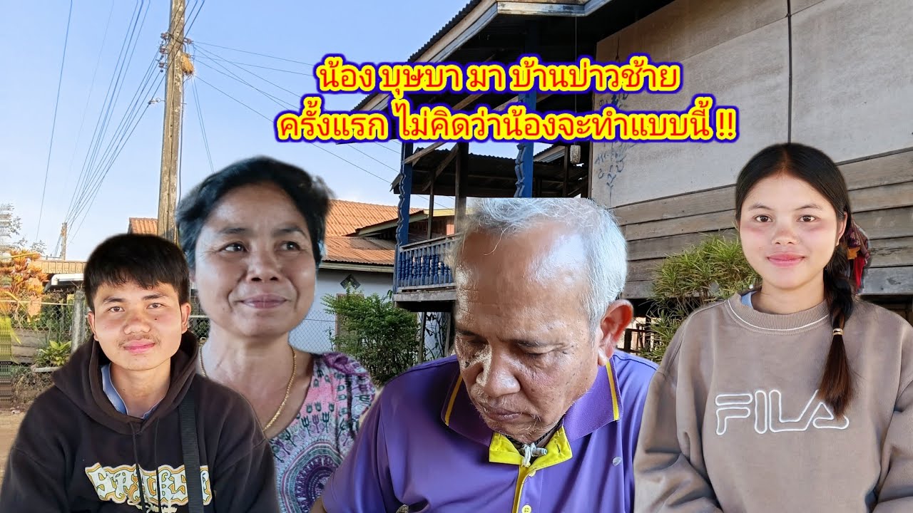 น้องบุษบามาบ้านบ่าวช้ายครั้งแรกไม่คิดว่าจะทำแบบนี้ !!17 กุมภาพันธ์ ค.ศ. 2026