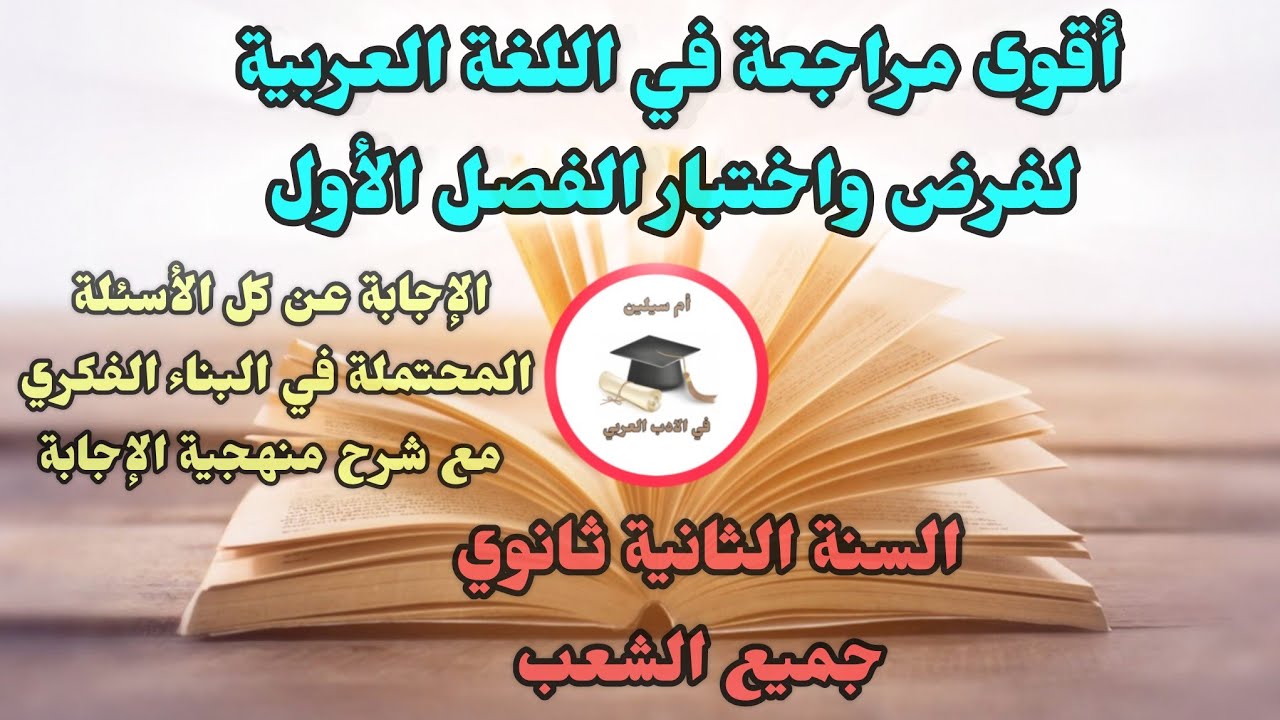 أقوى مراجعة للفصل الأول في الأدب العربي للسنة الثانية ثانوي/ أسئلة البناء الفكري علمي أدبي