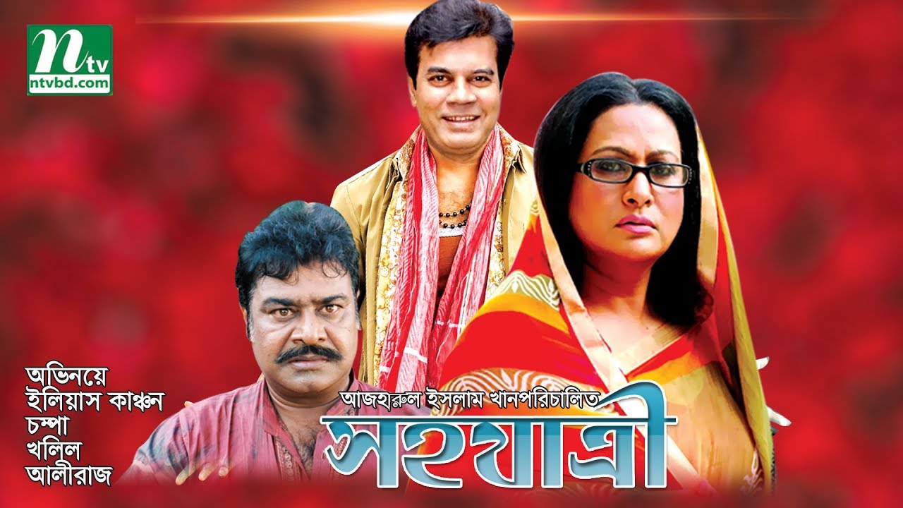Popular Bangla Movie: Shohojatri, Ilias Kanchan & Champa, Directed By Azharul Islam Khan