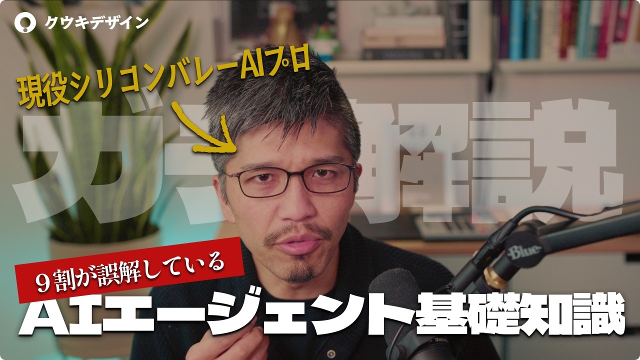 非エンジニアの為の「AIエージェント」完全講義