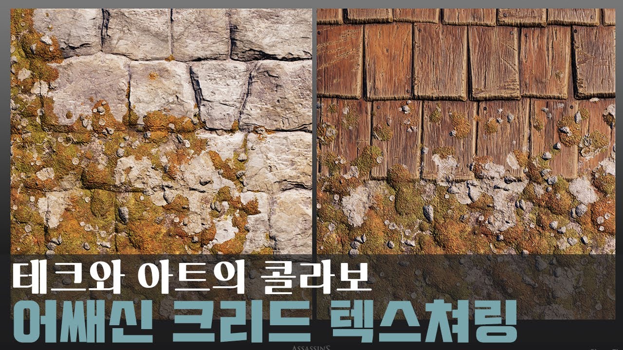 AAA프로젝트의 고퀄리티 텍스쳐 제작과정 -어쌔신 크리드 오디세이 1탄-