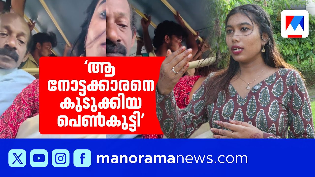 ‘തന്‍റെ കണ്ണ് ഞാന്‍ കുത്തിപ്പൊട്ടിക്കും’, സാരിയിലും രക്ഷയില്ലാ ​|Kochi |KSRTC |Lady |