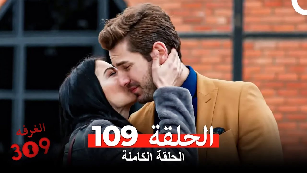 الغرفه 309 الحلقة - الجزء 109 (Arabic Dubbed)