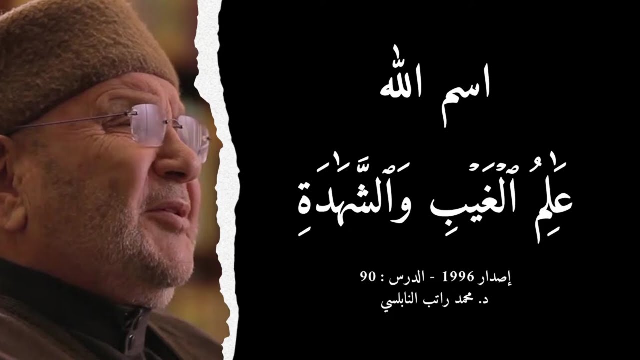 اسم الله عَٰلِمُ ٱلۡغَيۡبِ وَٱلشَّهَٰدَةِ | أسماء الله الحسنى - الدرس : 90 | د. محمد راتب النابلسي