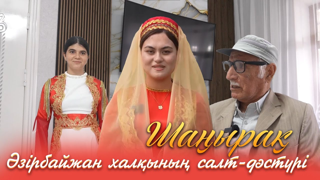 Шаңырақ | Әзірбайжан халқының салт-дәстүрі
