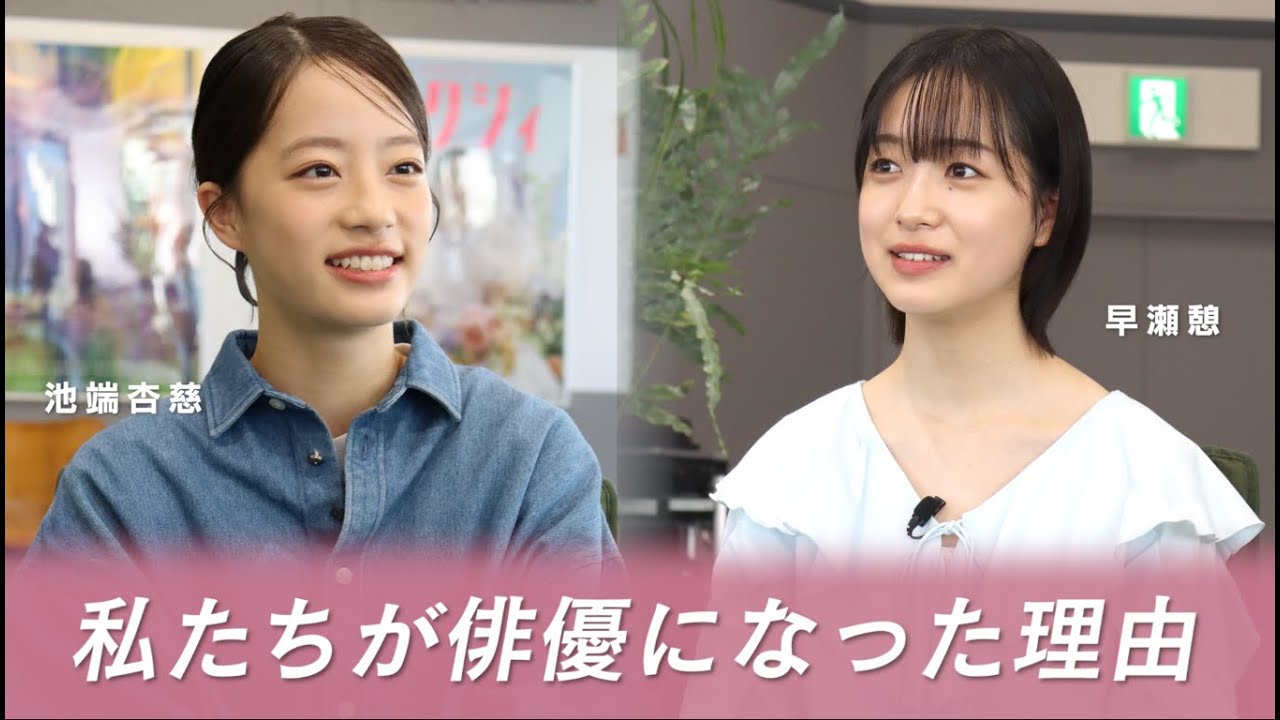 現役高校生俳優スペシャル対談インタビュー　【池端杏慈&times;早瀬憩】