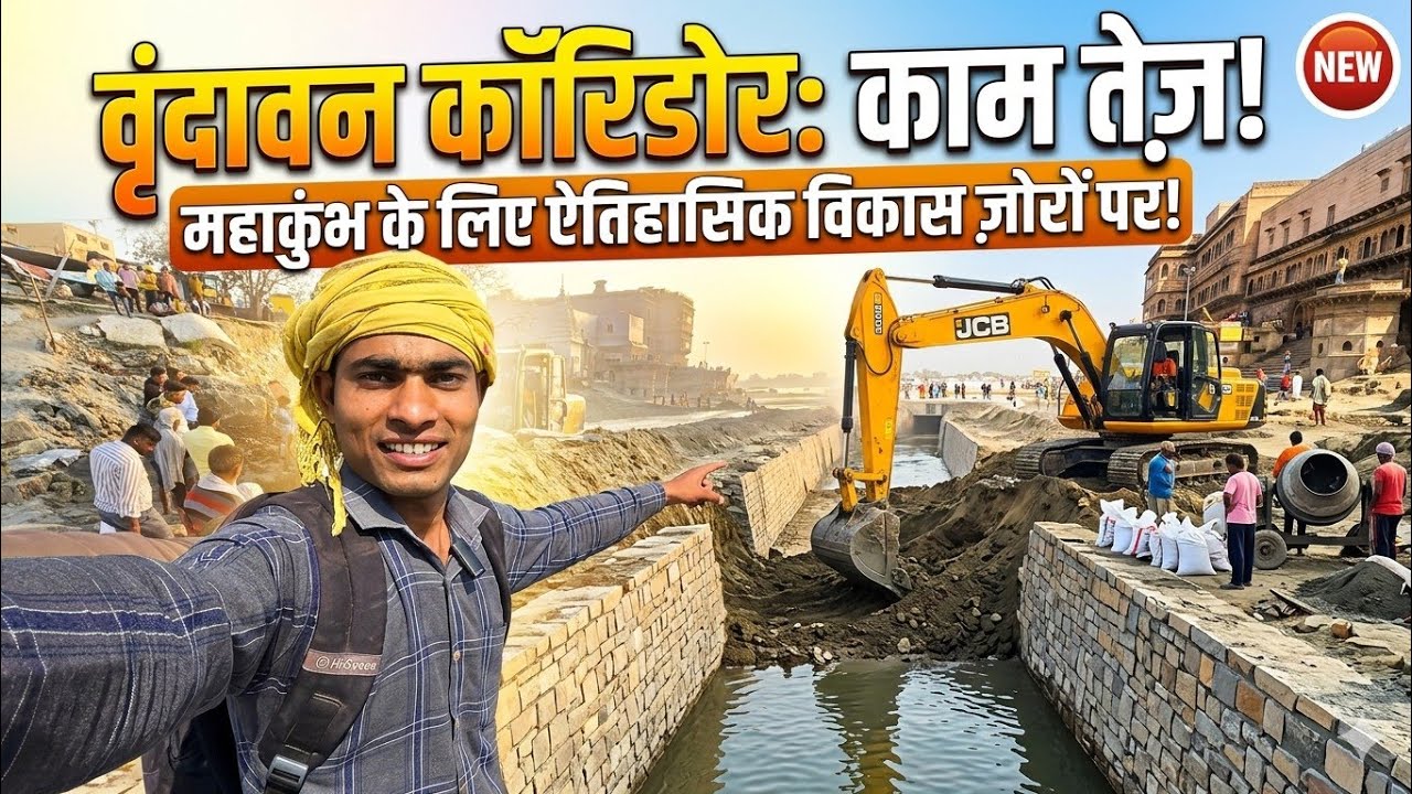 वृन्दावन कोरिडोर &diams;️ देख लो कहां तक पहुंचा काम ll Vrindavan Corridor News ll Vrindavan New Ghat 